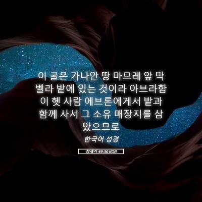 Picture 05 - 창세기 49:30 KOR - 이 굴은 가나안 땅 마므레 앞 막벨라 - Bible Verse Picture