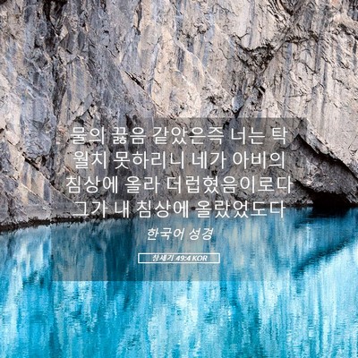 Picture 05 - 창세기 49:4 KOR - 물의 끓음 같았은즉 너는 탁월치 - Bible Verse Picture