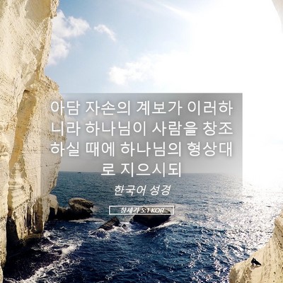 Picture 05 - 창세기 5:1 KOR - 아담 자손의 계보가 이러하니라 - Bible Verse Picture