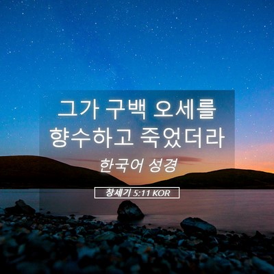 Picture 05 - 창세기 5:11 KOR - 그가 구백 오세를 향수하고 - Bible Verse Picture