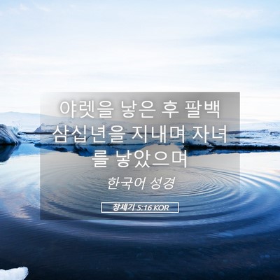 Picture 05 - 창세기 5:16 KOR - 야렛을 낳은 후 팔백 삼십년을 - Bible Verse Picture