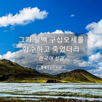 Picture 05 - 창세기 5:17 KOR - 그가 팔백 구십오세를 향수하고 - Bible Verse Picture