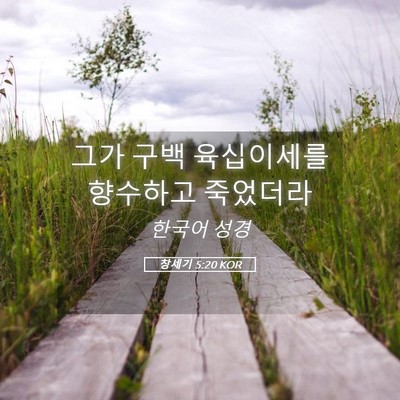 Picture 05 - 창세기 5:20 KOR - 그가 구백 육십이세를 향수하고 - Bible Verse Picture