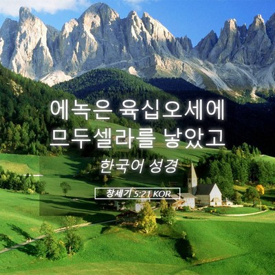 Picture 05 - 창세기 5:21 KOR - 에녹은 육십오세에 므두셀라를 - Bible Verse Picture