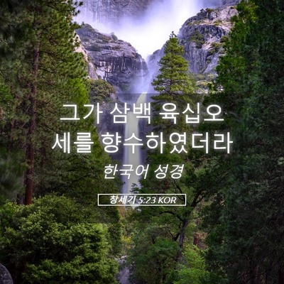 Picture 05 - 창세기 5:23 KOR - 그가 삼백 육십오세를 - Bible Verse Picture