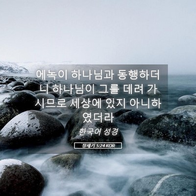 Picture 05 - 창세기 5:24 KOR - 에녹이 하나님과 동행하더니 - Bible Verse Picture