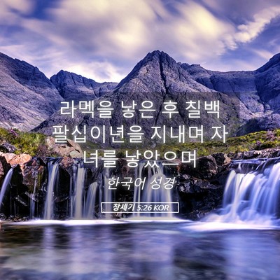 Picture 05 - 창세기 5:26 KOR - 라멕을 낳은 후 칠백 팔십이년을 - Bible Verse Picture