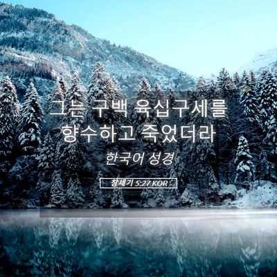 Picture 05 - 창세기 5:27 KOR - 그는 구백 육십구세를 향수하고 - Bible Verse Picture