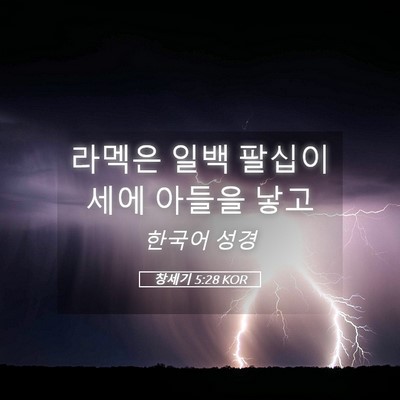 Picture 05 - 창세기 5:28 KOR - 라멕은 일백 팔십이세에 아들을 - Bible Verse Picture