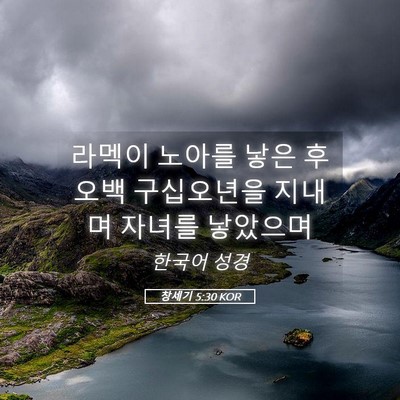 Picture 05 - 창세기 5:30 KOR - 라멕이 노아를 낳은 후 오백 - Bible Verse Picture