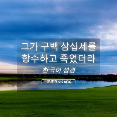 Picture 05 - 창세기 5:5 KOR - 그가 구백 삼십세를 향수하고 - Bible Verse Picture