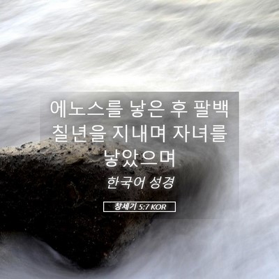 Picture 05 - 창세기 5:7 KOR - 에노스를 낳은 후 팔백칠년을 지내며 - Bible Verse Picture