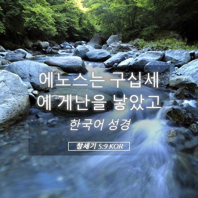 Picture 05 - 창세기 5:9 KOR - 에노스는 구십세에 게난을 - Bible Verse Picture