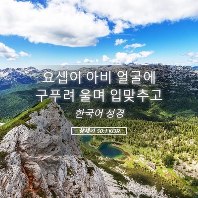 Picture 05 - 창세기 50:1 KOR - 요셉이 아비 얼굴에 구푸려 울며 - Bible Verse Picture