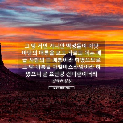 Picture 05 - 창세기 50:11 KOR - 그 땅 거민 가나안 백성들이 아닷 - Bible Verse Picture
