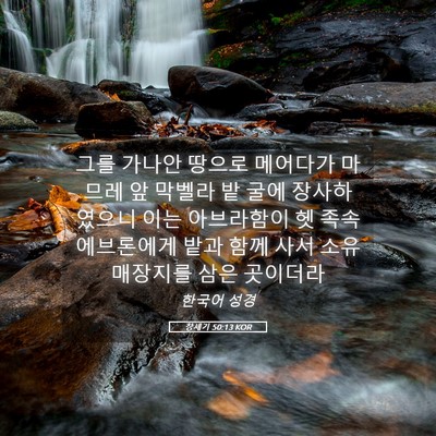 Picture 05 - 창세기 50:13 KOR - 그를 가나안 땅으로 메어다가 마므레 - Bible Verse Picture