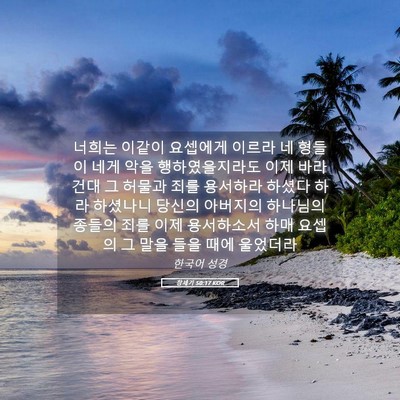 Picture 05 - 창세기 50:17 KOR - 너희는 이같이 요셉에게 이르라 네 - Bible Verse Picture