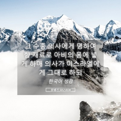 Picture 05 - 창세기 50:2 KOR - 그 수종 의사에게 명하여 향 재료로 - Bible Verse Picture