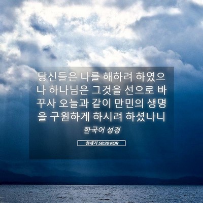 Picture 05 - 창세기 50:20 KOR - 당신들은 나를 해하려 하였으나 - Bible Verse Picture
