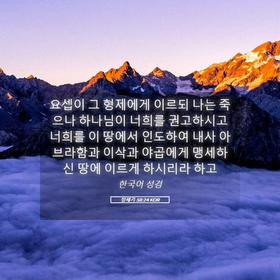 Picture 05 - 창세기 50:24 KOR - 요셉이 그 형제에게 이르되 나는 - Bible Verse Picture