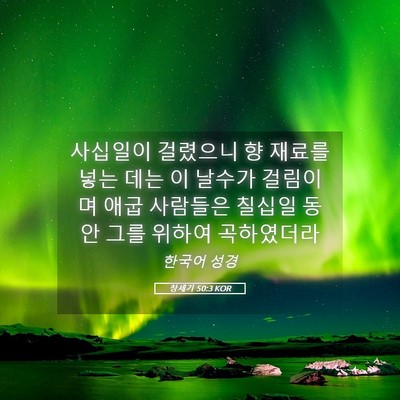 Picture 05 - 창세기 50:3 KOR - 사십일이 걸렸으니 향 재료를 넣는 - Bible Verse Picture