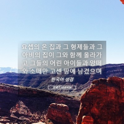 Picture 05 - 창세기 50:8 KOR - 요셉의 온 집과 그 형제들과 그 - Bible Verse Picture