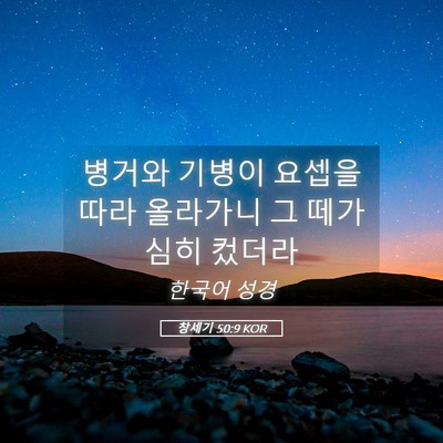 Picture 05 - 창세기 50:9 KOR - 병거와 기병이 요셉을 따라 올라가니 - Bible Verse Picture