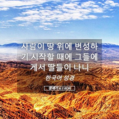 Picture 05 - 창세기 6:1 KOR - 사람이 땅 위에 번성하기 시작할 - Bible Verse Picture