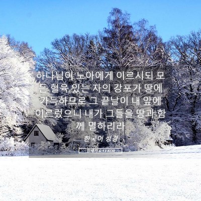Picture 05 - 창세기 6:13 KOR - 하나님이 노아에게 이르시되 모든 - Bible Verse Picture