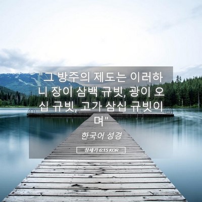 Picture 05 - 창세기 6:15 KOR - 