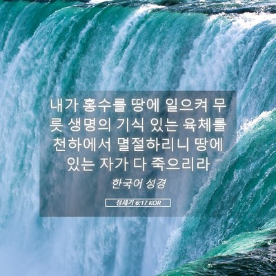 Picture 05 - 창세기 6:17 KOR - 내가 홍수를 땅에 일으켜 무릇 - Bible Verse Picture