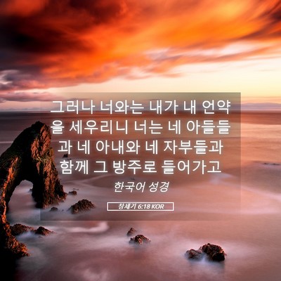 Picture 05 - 창세기 6:18 KOR - 그러나 너와는 내가 내 언약을 - Bible Verse Picture