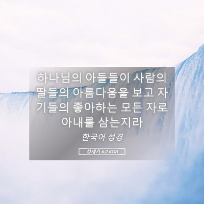 Picture 05 - 창세기 6:2 KOR - 하나님의 아들들이 사람의 딸들의 - Bible Verse Picture