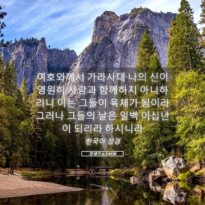 Picture 05 - 창세기 6:3 KOR - 여호와께서 가라사대 나의 신이 - Bible Verse Picture
