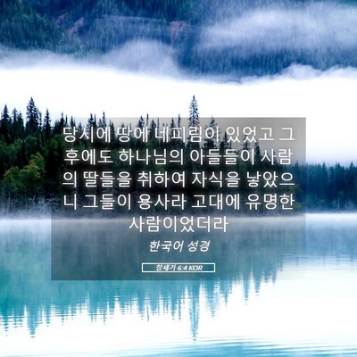 Picture 05 - 창세기 6:4 KOR - 당시에 땅에 네피림이 있었고 그 - Bible Verse Picture