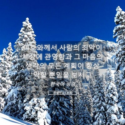 Picture 05 - 창세기 6:5 KOR - 여호와께서 사람의 죄악이 세상에 - Bible Verse Picture