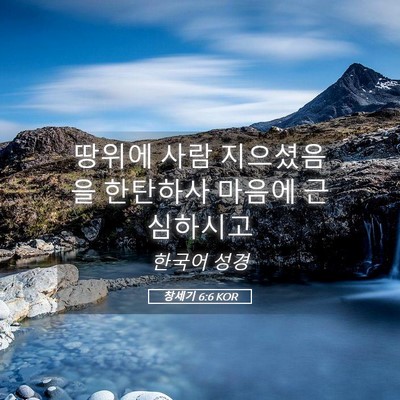 Picture 05 - 창세기 6:6 KOR - 땅위에 사람 지으셨음을 한탄하사 - Bible Verse Picture