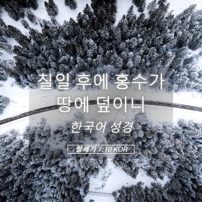 Picture 05 - 창세기 7:10 KOR - 칠일 후에 홍수가 땅에 - Bible Verse Picture