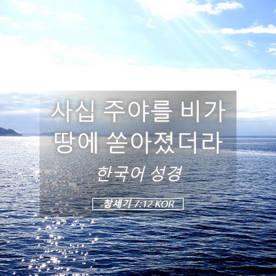 Picture 05 - 창세기 7:12 KOR - 사십 주야를 비가 땅에 - Bible Verse Picture