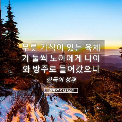Picture 05 - 창세기 7:15 KOR - 무릇 기식이 있는 육체가 둘씩 - Bible Verse Picture