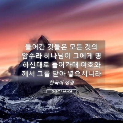 Picture 05 - 창세기 7:16 KOR - 들어간 것들은 모든 것의 암수라 - Bible Verse Picture