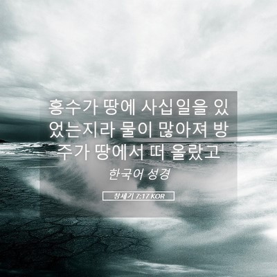 Picture 05 - 창세기 7:17 KOR - 홍수가 땅에 사십일을 있었는지라 - Bible Verse Picture
