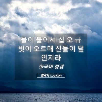 Picture 05 - 창세기 7:20 KOR - 물이 불어서 십 오 규빗이 오르매 - Bible Verse Picture