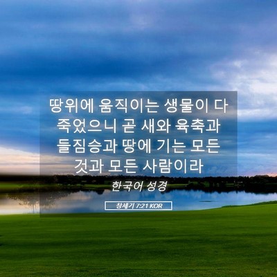 Picture 05 - 창세기 7:21 KOR - 땅위에 움직이는 생물이 다 죽었으니 - Bible Verse Picture