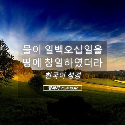 Picture 05 - 창세기 7:24 KOR - 물이 일백오십일을 땅에 - Bible Verse Picture