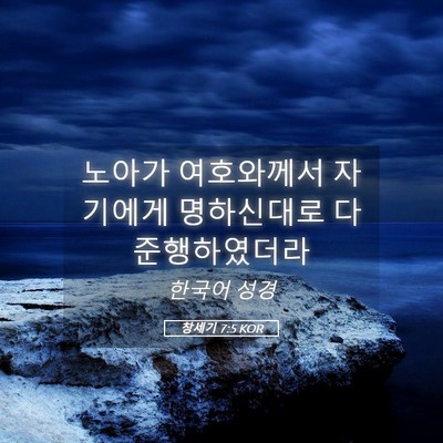 Picture 05 - 창세기 7:5 KOR - 노아가 여호와께서 자기에게 - Bible Verse Picture