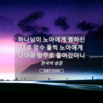 Picture 05 - 창세기 7:9 KOR - 하나님이 노아에게 명하신 대로 암수 - Bible Verse Picture