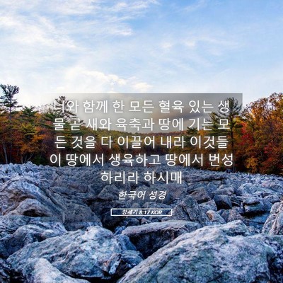 Picture 05 - 창세기 8:17 KOR - 너와 함께 한 모든 혈육 있는 생물 곧 - Bible Verse Picture