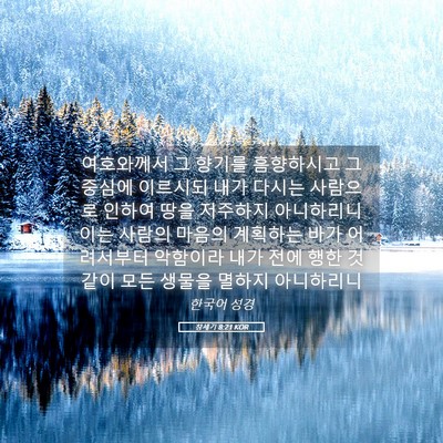 Picture 05 - 창세기 8:21 KOR - 여호와께서 그 향기를 흠향하시고 그 - Bible Verse Picture