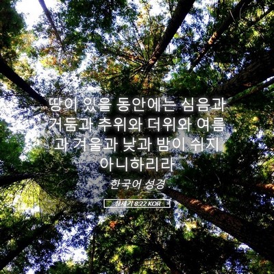 Picture 05 - 창세기 8:22 KOR - 땅이 있을 동안에는 심음과 거둠과 - Bible Verse Picture